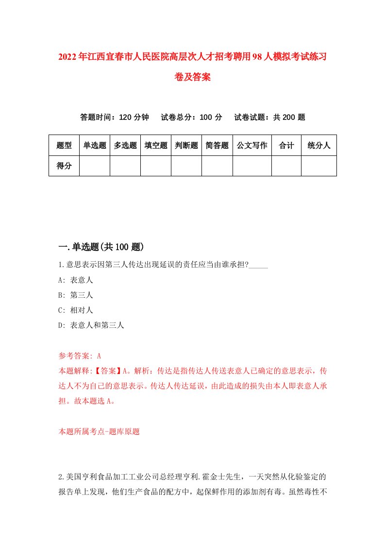 2022年江西宜春市人民医院高层次人才招考聘用98人模拟考试练习卷及答案第1期