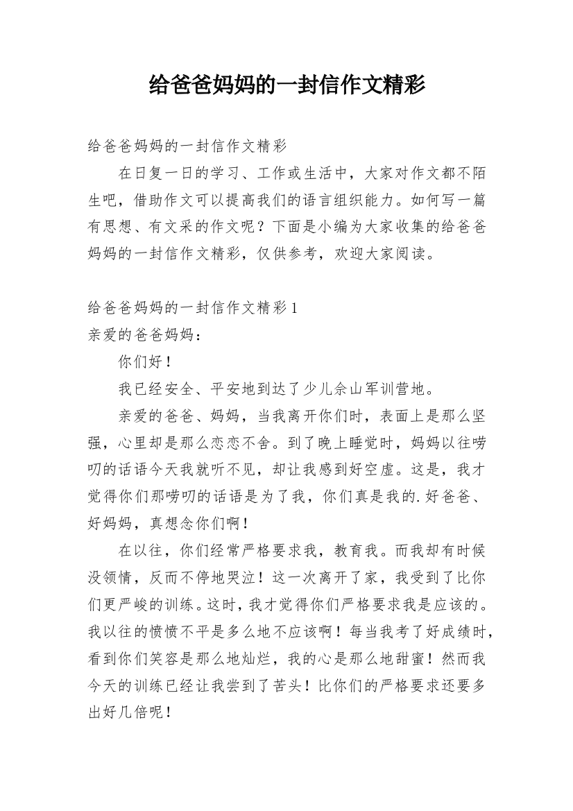 给爸爸妈妈的一封信作文精彩