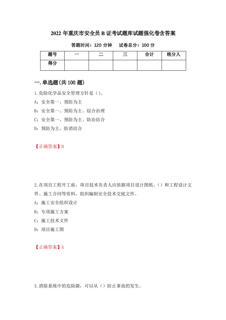 2022年重庆市安全员B证考试题库试题强化卷含答案第81次