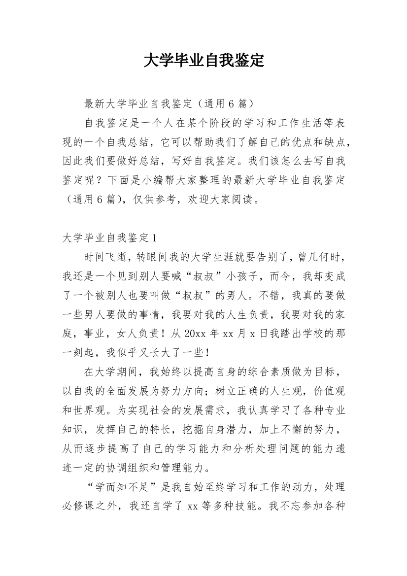 大学毕业自我鉴定_52