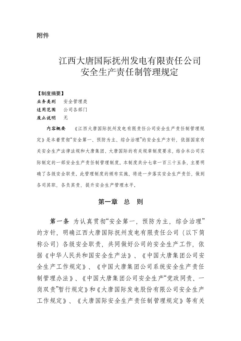 江西大唐国际抚州发电有限责任公司安全生产责任制管理规定