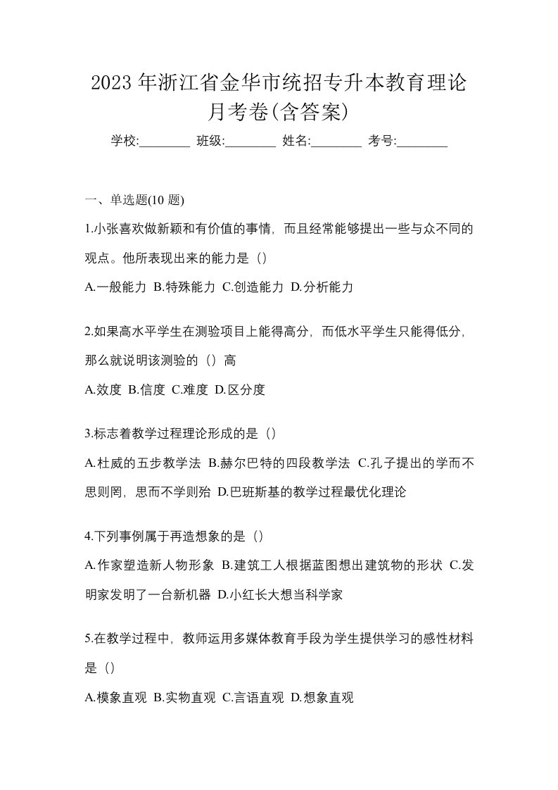 2023年浙江省金华市统招专升本教育理论月考卷含答案