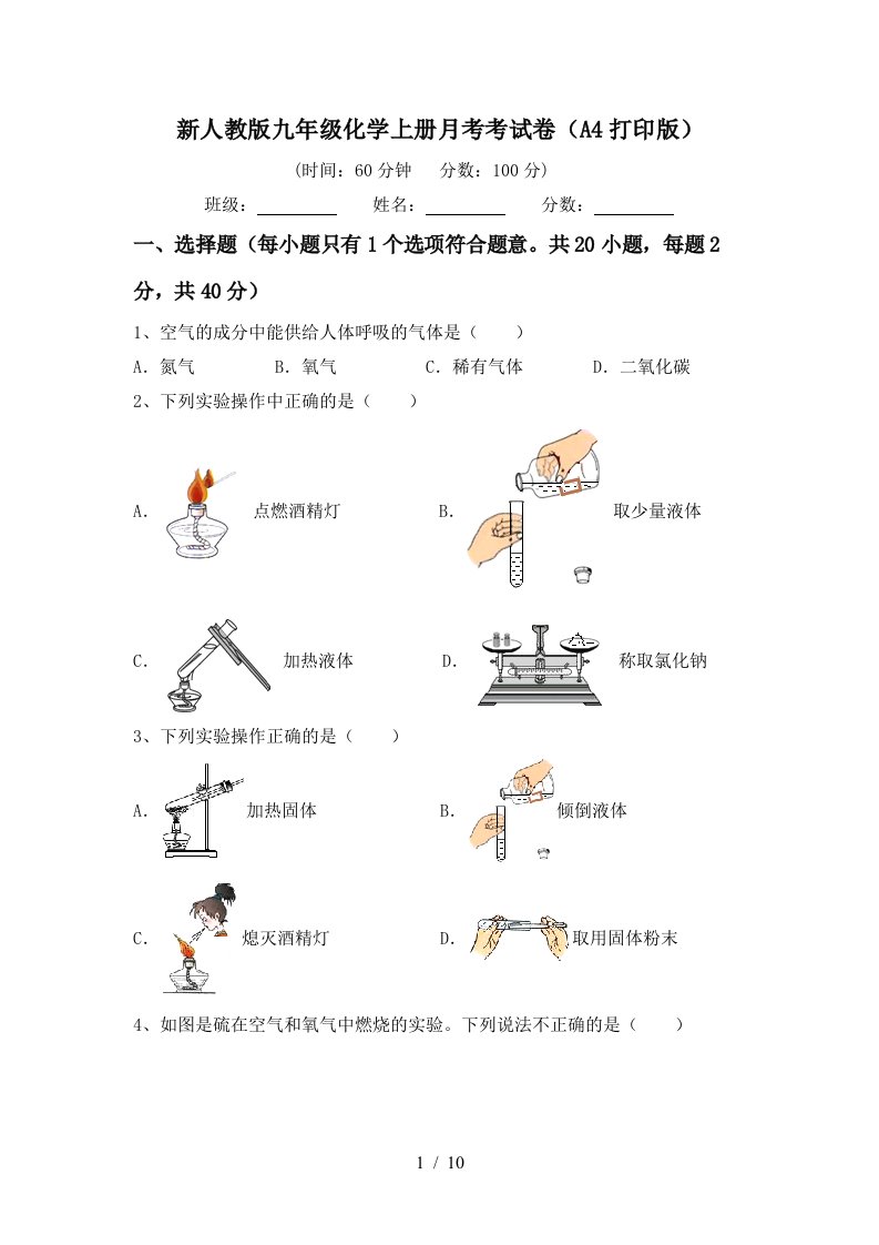 新人教版九年级化学上册月考考试卷A4打印版