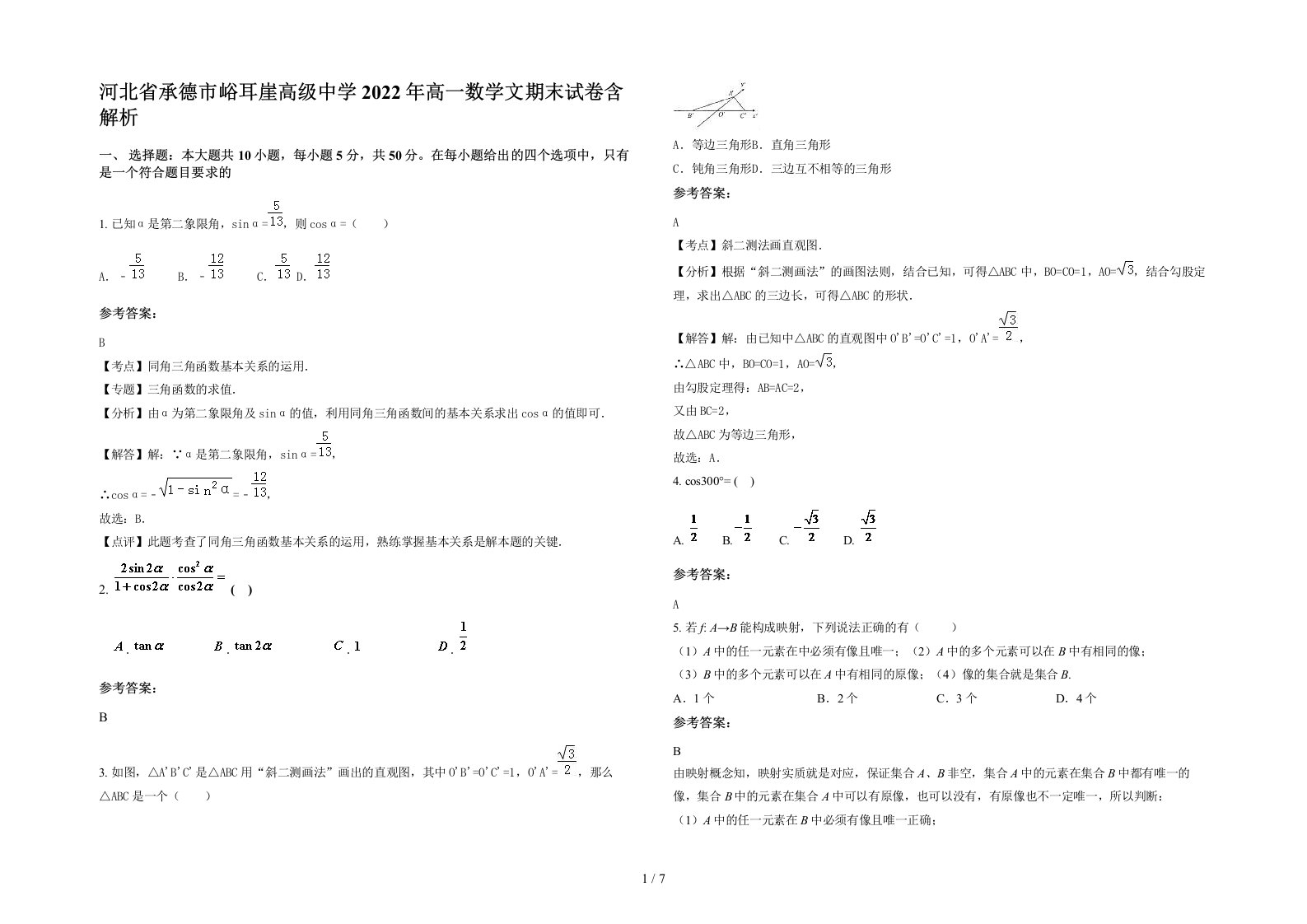 河北省承德市峪耳崖高级中学2022年高一数学文期末试卷含解析