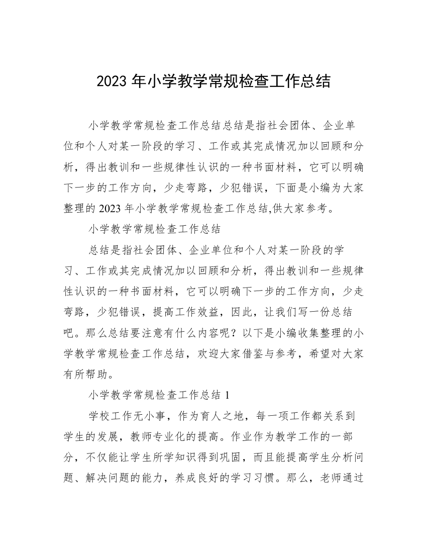 2023年小学教学常规检查工作总结