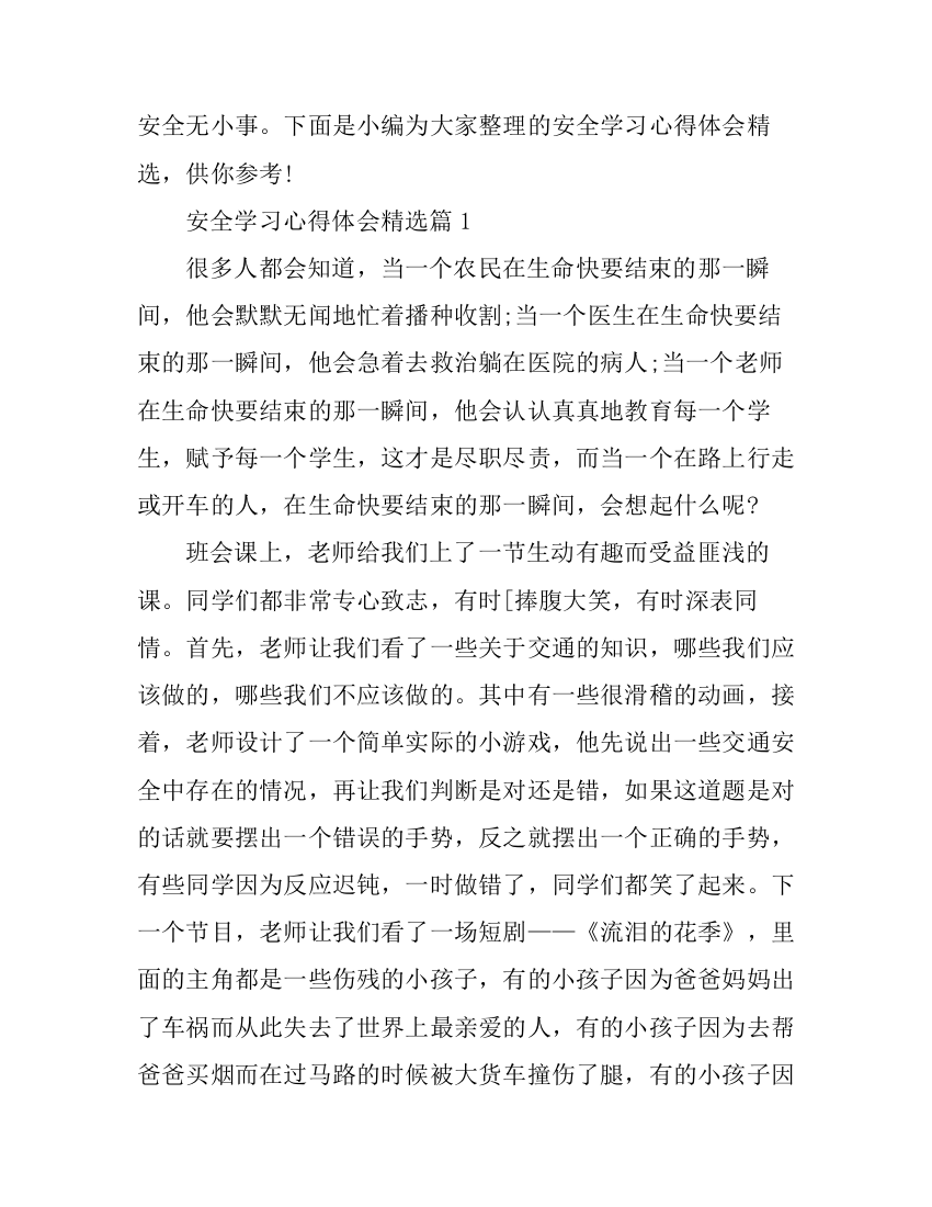 安全学习心得体会精选