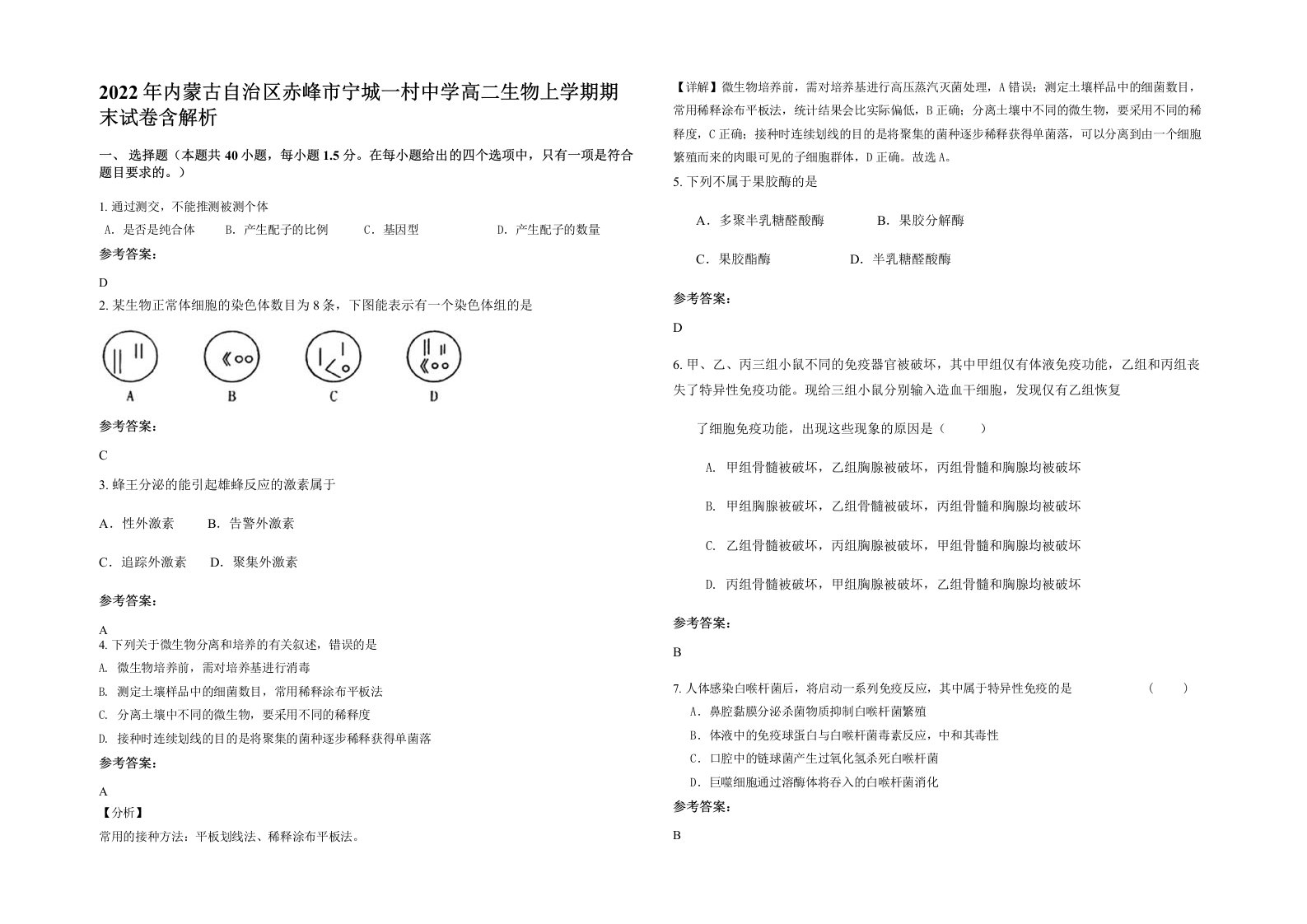 2022年内蒙古自治区赤峰市宁城一村中学高二生物上学期期末试卷含解析