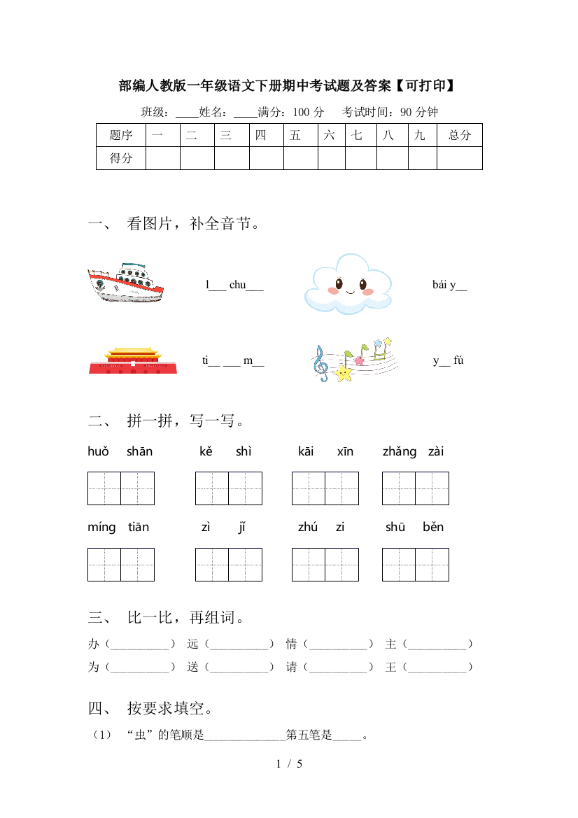 部编人教版一年级语文下册期中考试题及答案【可打印】