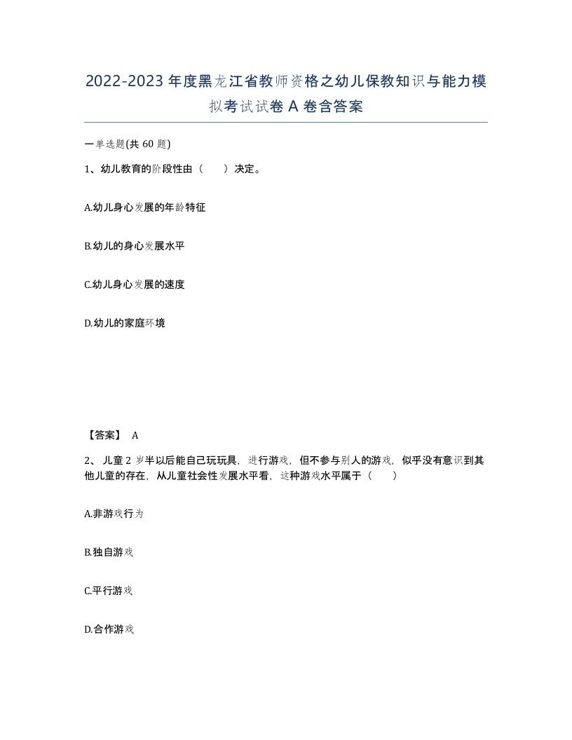 2022-2023年度黑龙江省教师资格之幼儿保教知识与能力模拟考试试卷A卷含答案