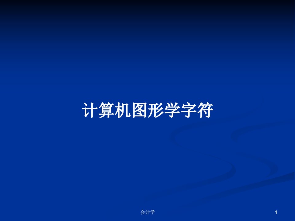 计算机图形学字符PPT学习教案