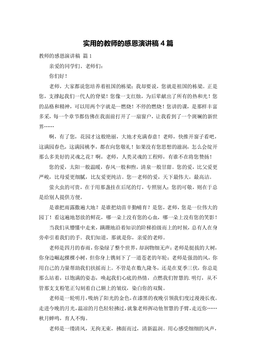 实用的教师的感恩演讲稿4篇