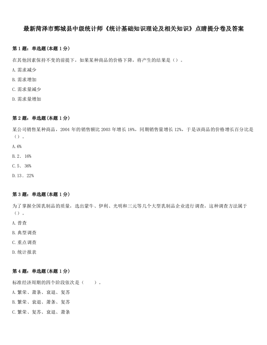 最新菏泽市鄄城县中级统计师《统计基础知识理论及相关知识》点睛提分卷及答案