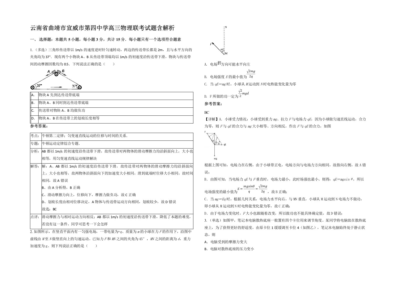 云南省曲靖市宣威市第四中学高三物理联考试题含解析