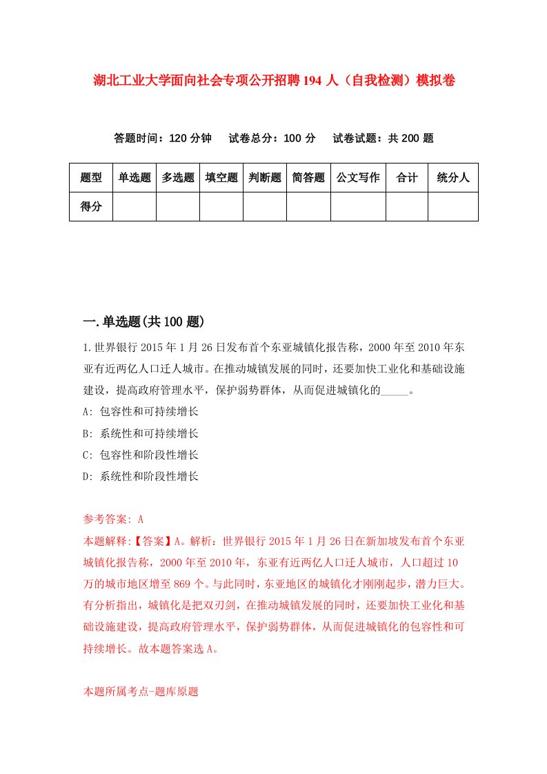 湖北工业大学面向社会专项公开招聘194人自我检测模拟卷第8卷