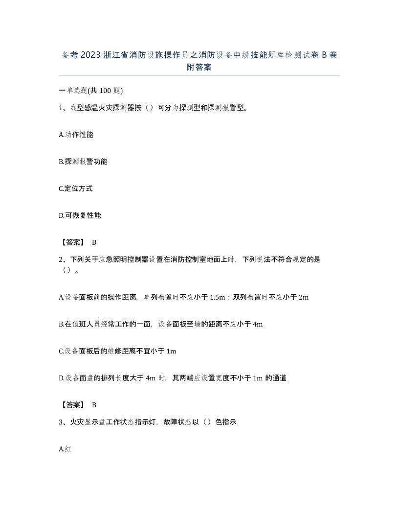 备考2023浙江省消防设施操作员之消防设备中级技能题库检测试卷B卷附答案