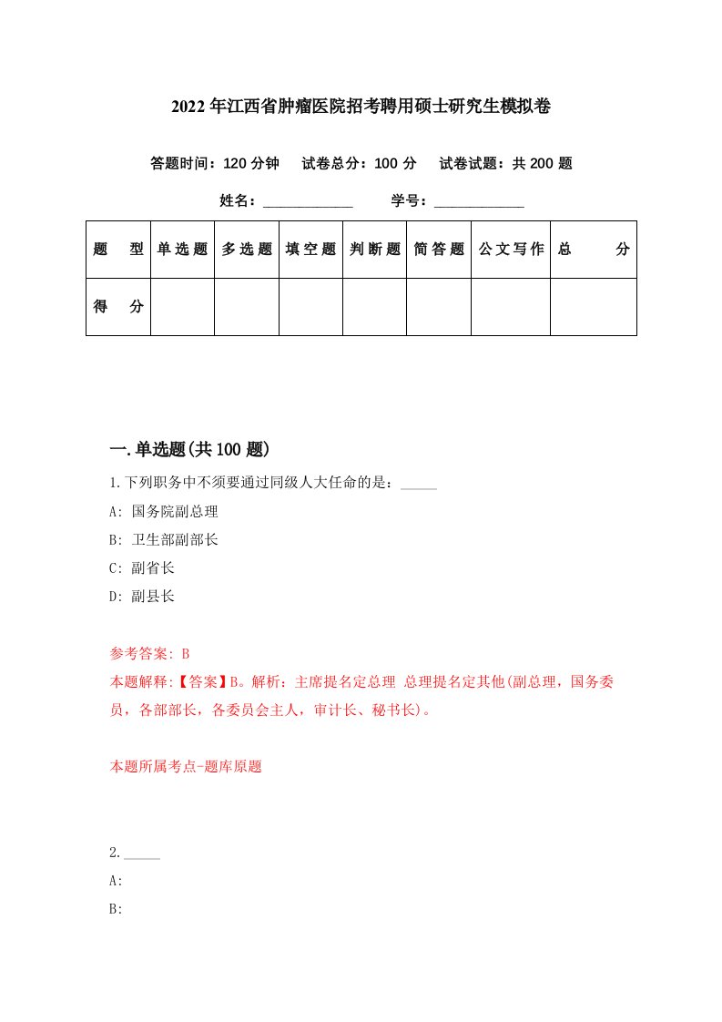 2022年江西省肿瘤医院招考聘用硕士研究生模拟卷第38期