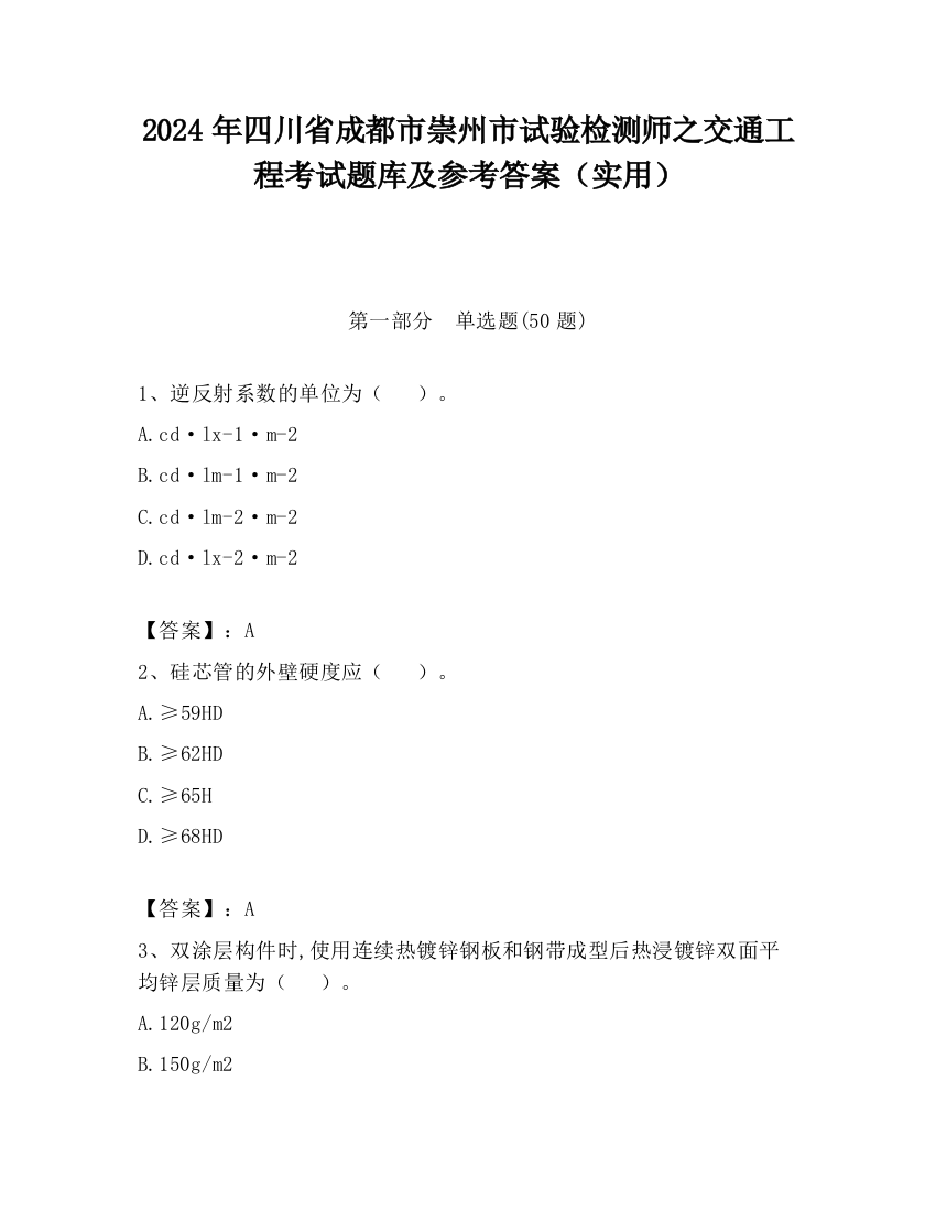 2024年四川省成都市崇州市试验检测师之交通工程考试题库及参考答案（实用）