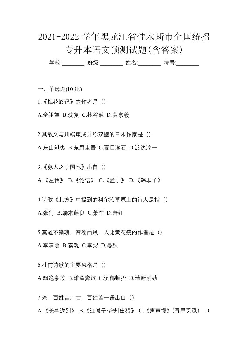 2021-2022学年黑龙江省佳木斯市全国统招专升本语文预测试题含答案