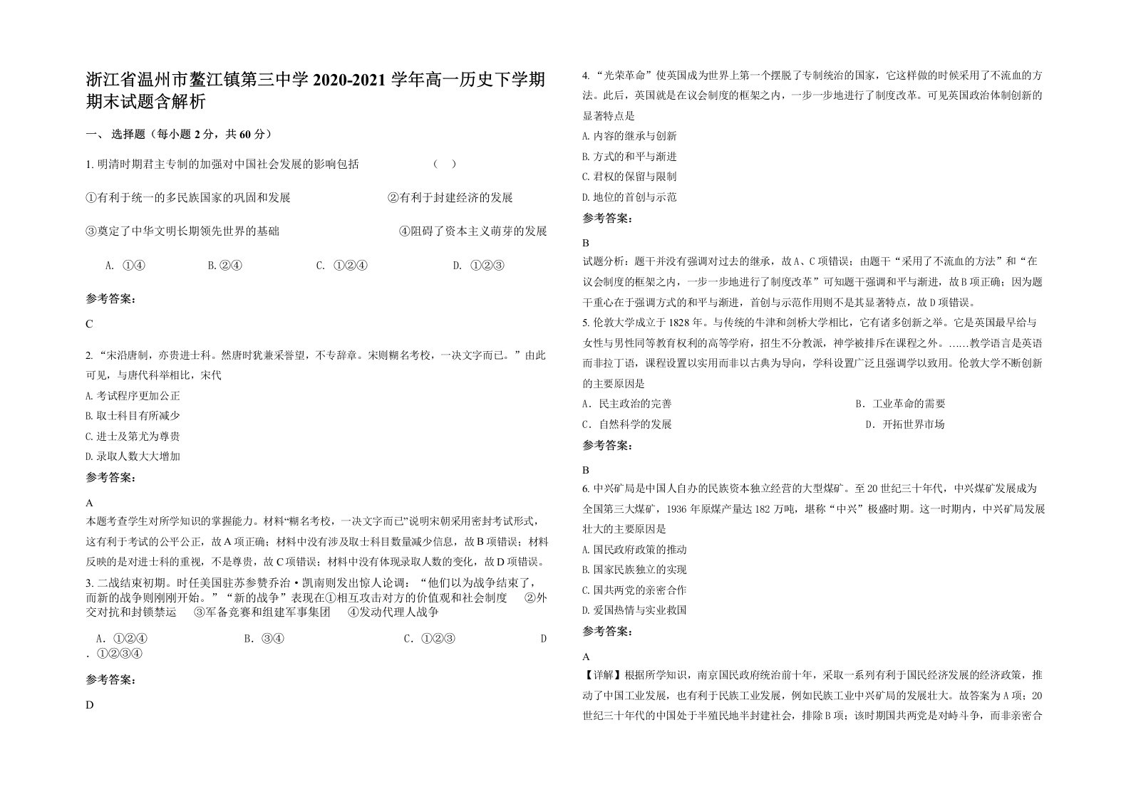 浙江省温州市鳌江镇第三中学2020-2021学年高一历史下学期期末试题含解析