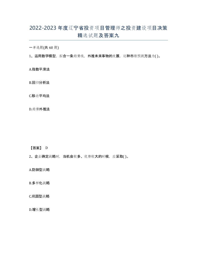 2022-2023年度辽宁省投资项目管理师之投资建设项目决策试题及答案九