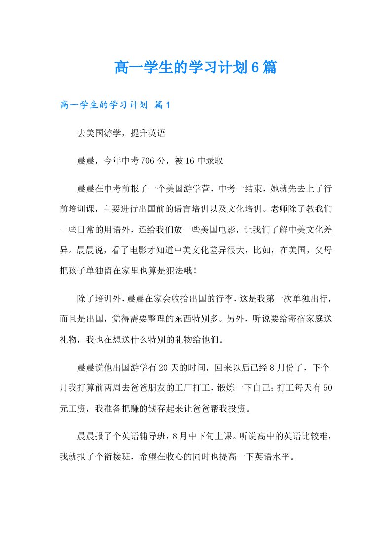 高一学生的学习计划6篇