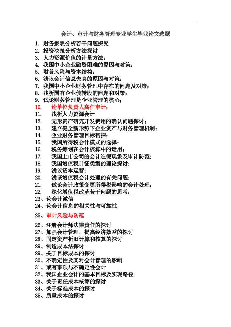 会计、审计与财务管理专业学生毕业论文选题