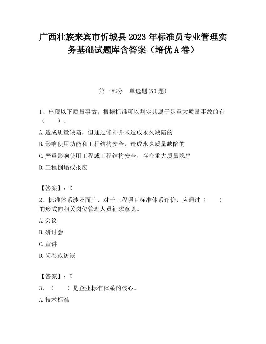 广西壮族来宾市忻城县2023年标准员专业管理实务基础试题库含答案（培优A卷）