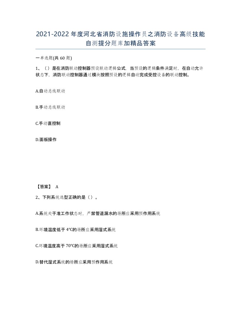 2021-2022年度河北省消防设施操作员之消防设备高级技能自测提分题库加答案