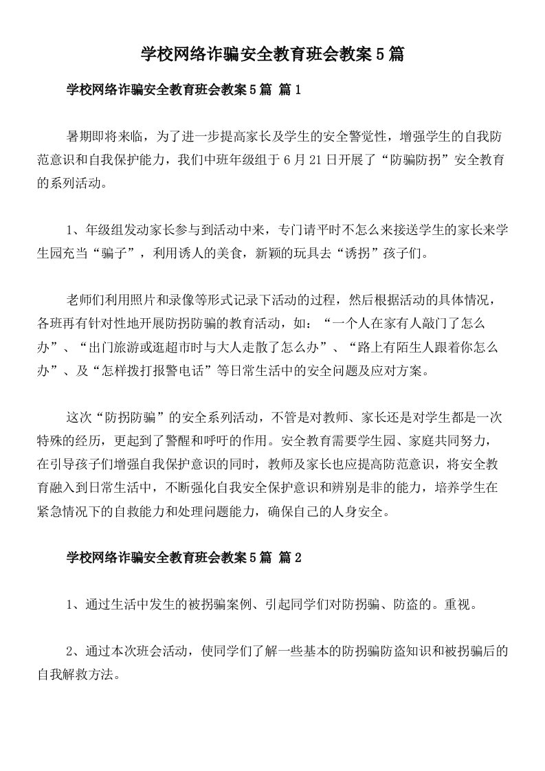 学校网络诈骗安全教育班会教案5篇