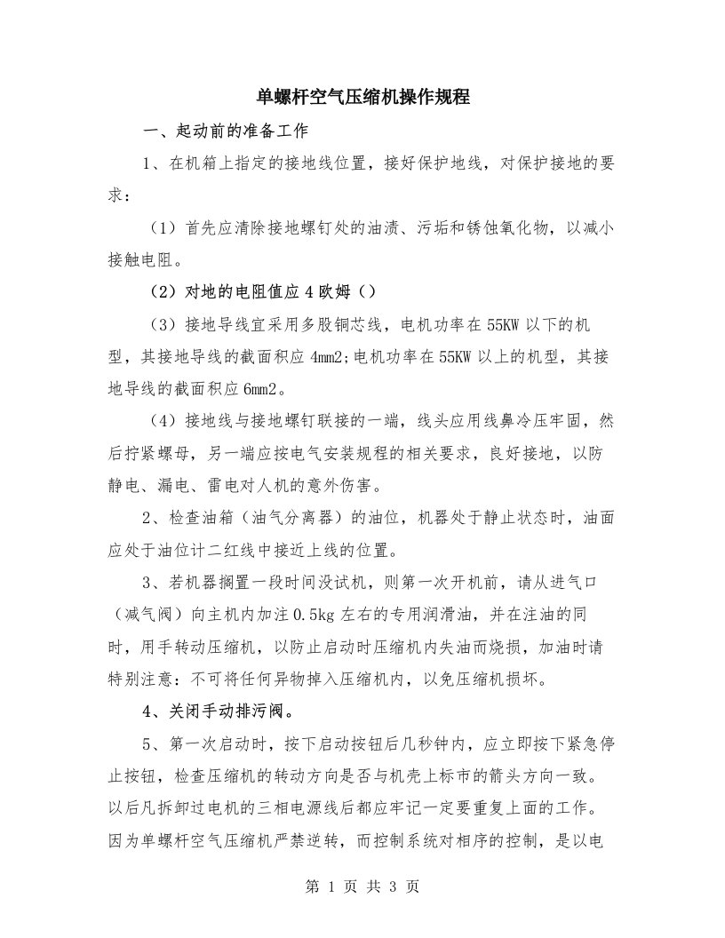 单螺杆空气压缩机操作规程