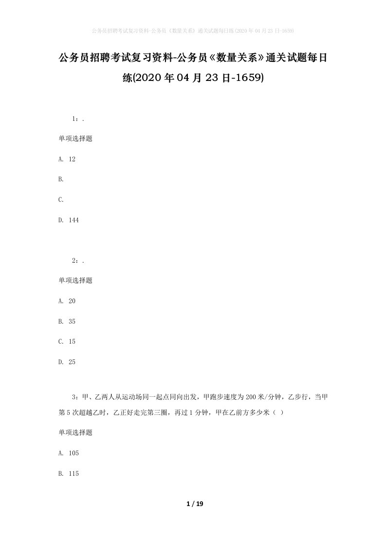 公务员招聘考试复习资料-公务员数量关系通关试题每日练2020年04月23日-1659