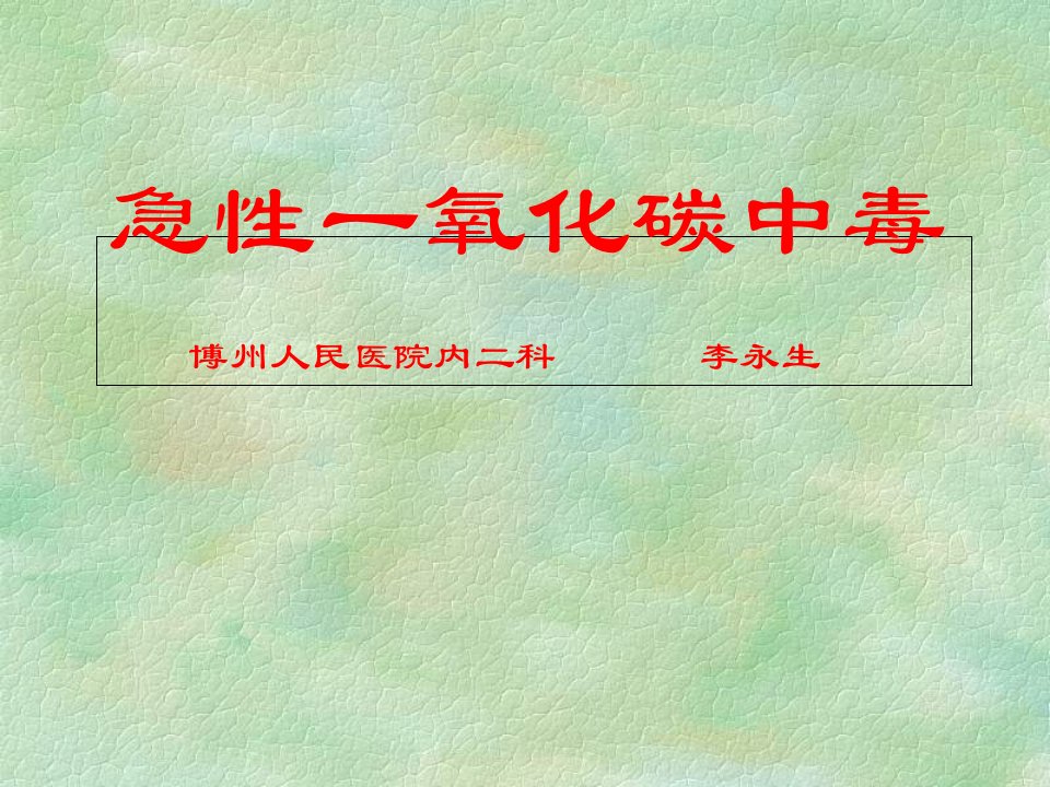 急性一氧化碳中毒课件幻灯片课件