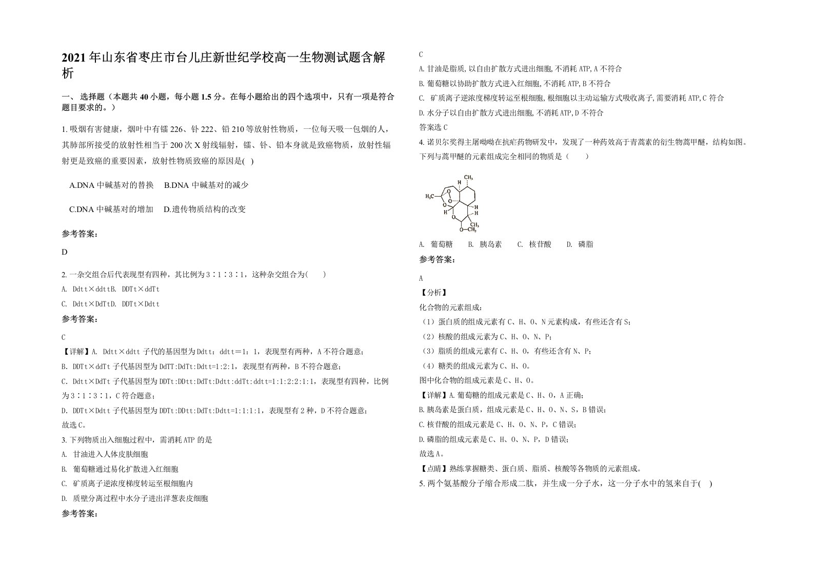 2021年山东省枣庄市台儿庄新世纪学校高一生物测试题含解析