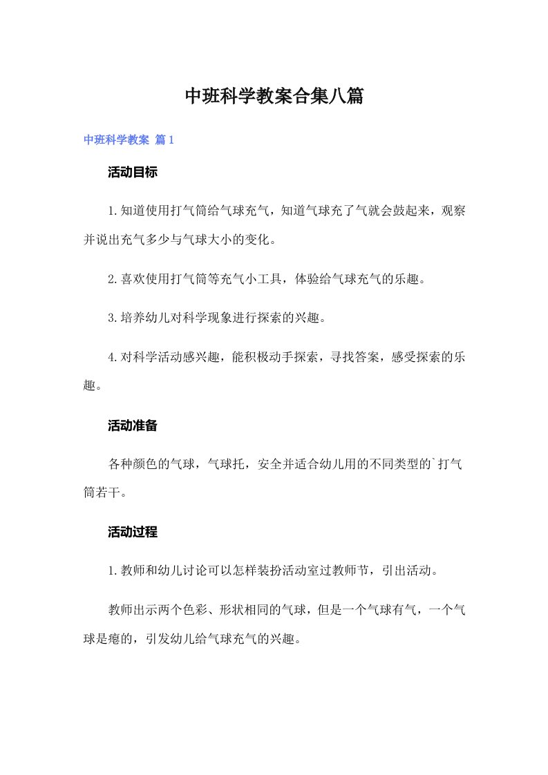 中班科学教案合集八篇