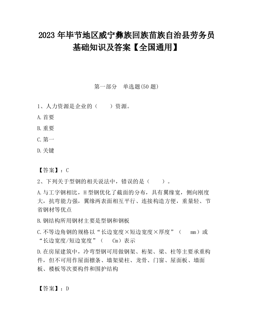 2023年毕节地区威宁彝族回族苗族自治县劳务员基础知识及答案【全国通用】