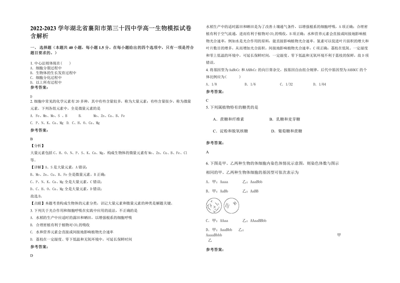 2022-2023学年湖北省襄阳市第三十四中学高一生物模拟试卷含解析