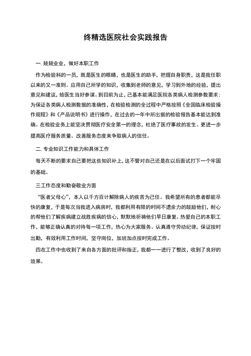 终精选医院社会实践报告