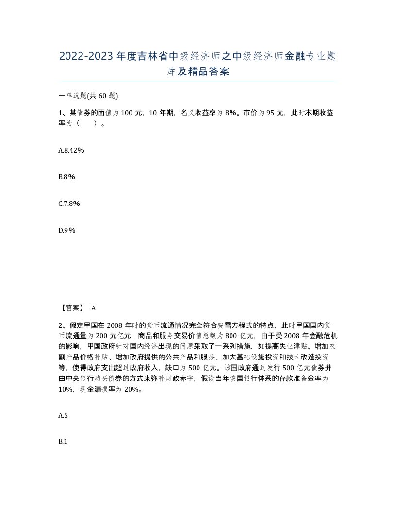 2022-2023年度吉林省中级经济师之中级经济师金融专业题库及答案