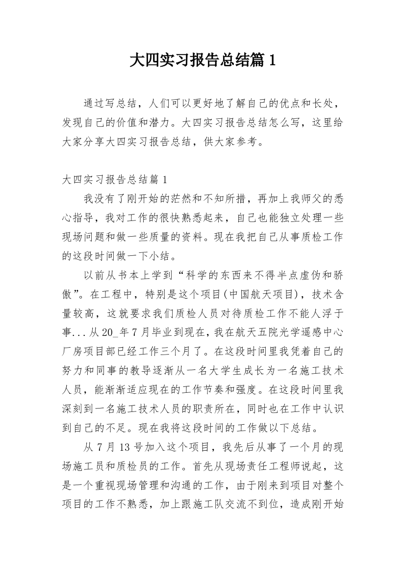 大四实习报告总结篇1