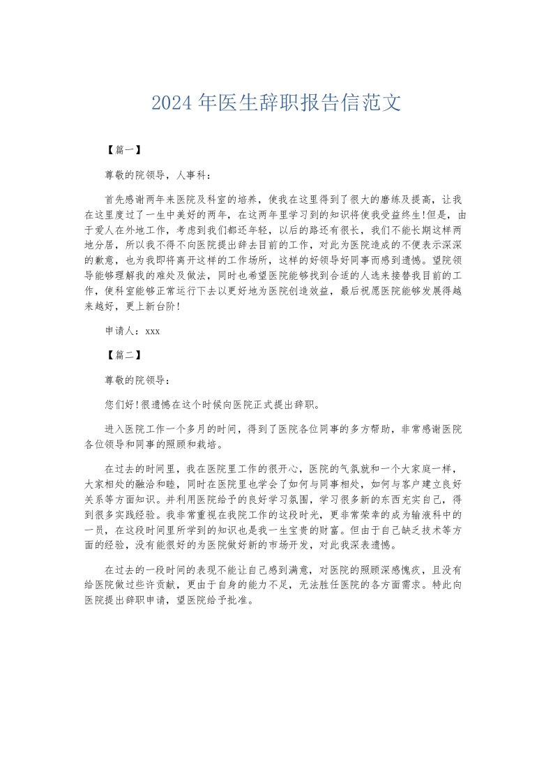 总结报告2024年医生辞职报告信范文