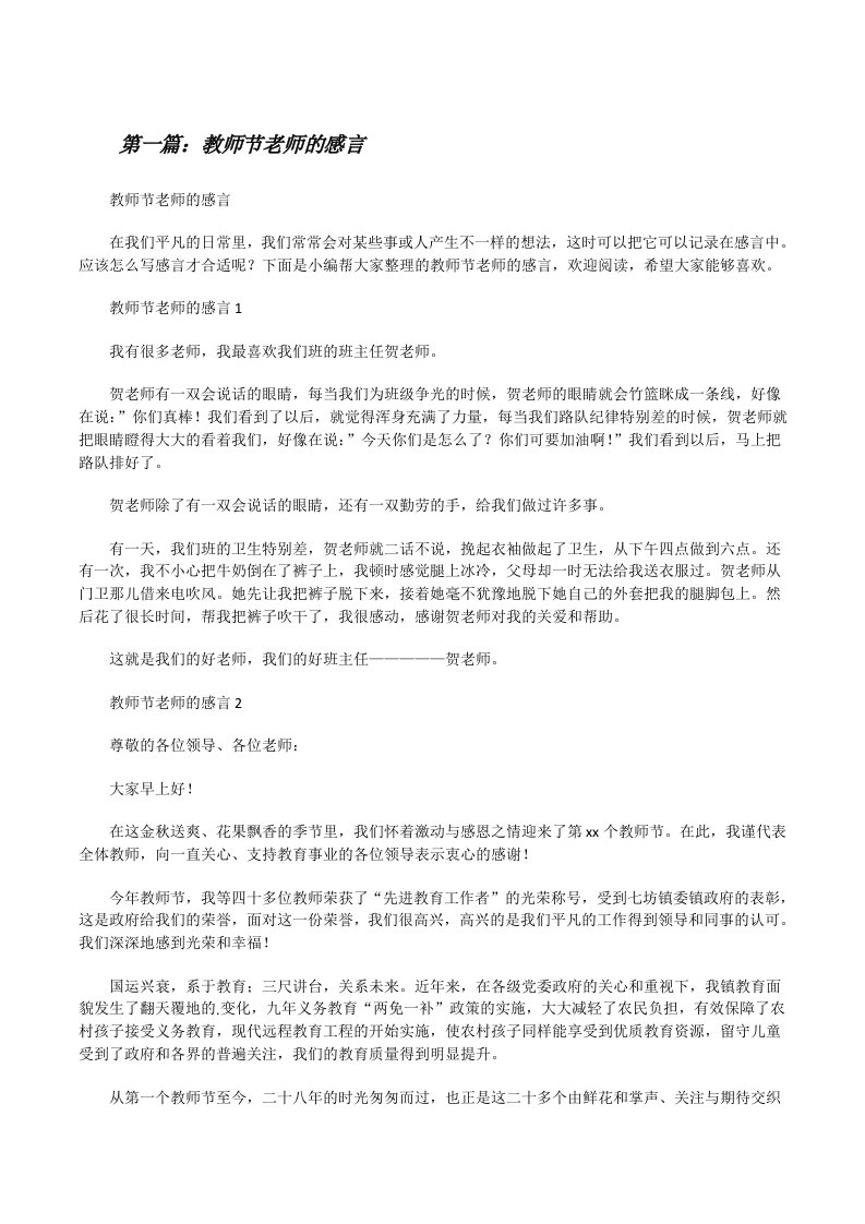 教师节老师的感言（5篇范文）[修改版]