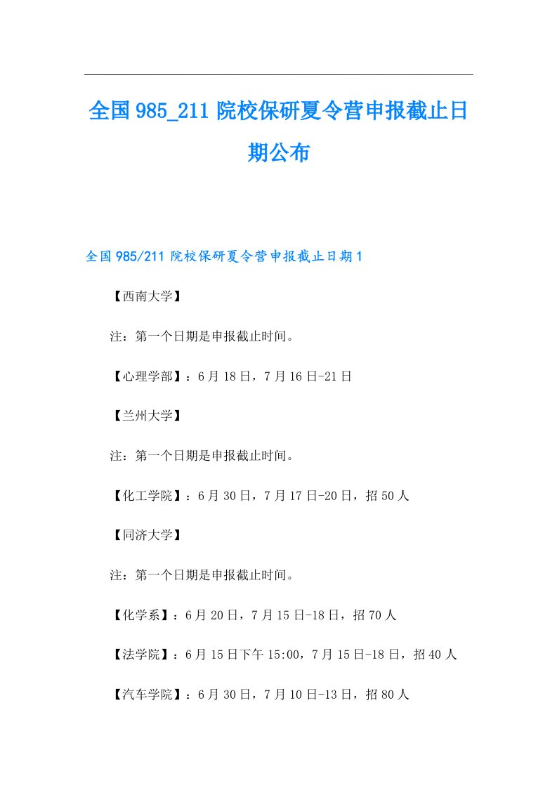 【多篇】全国98511院校保研夏令营申报截止日期公布