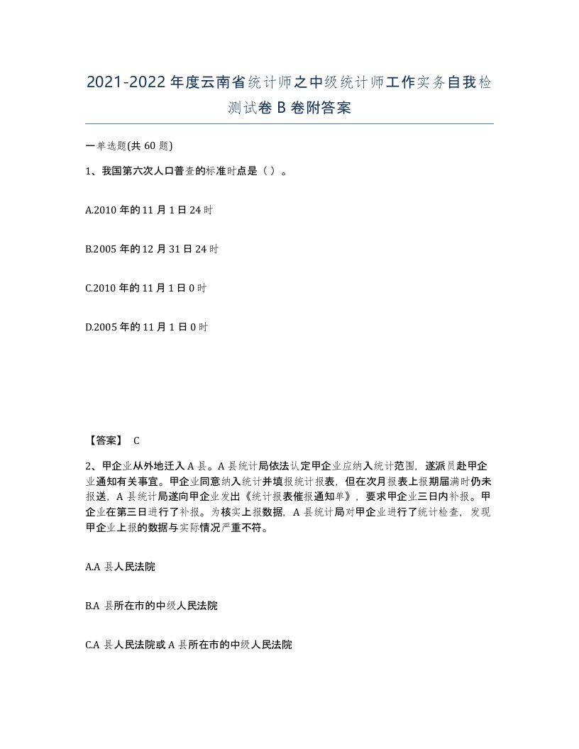 2021-2022年度云南省统计师之中级统计师工作实务自我检测试卷B卷附答案