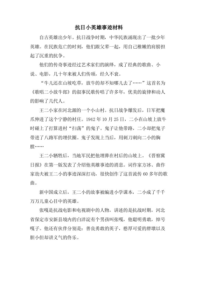 抗日小英雄事迹材料