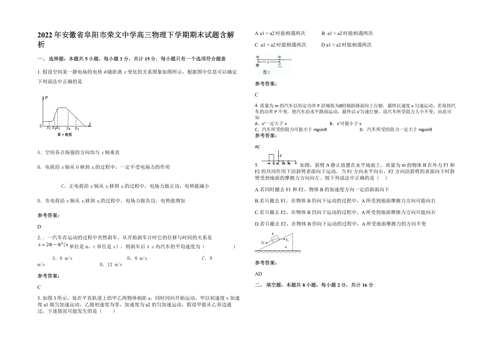 2022年安徽省阜阳市荣文中学高三物理下学期期末试题含解析