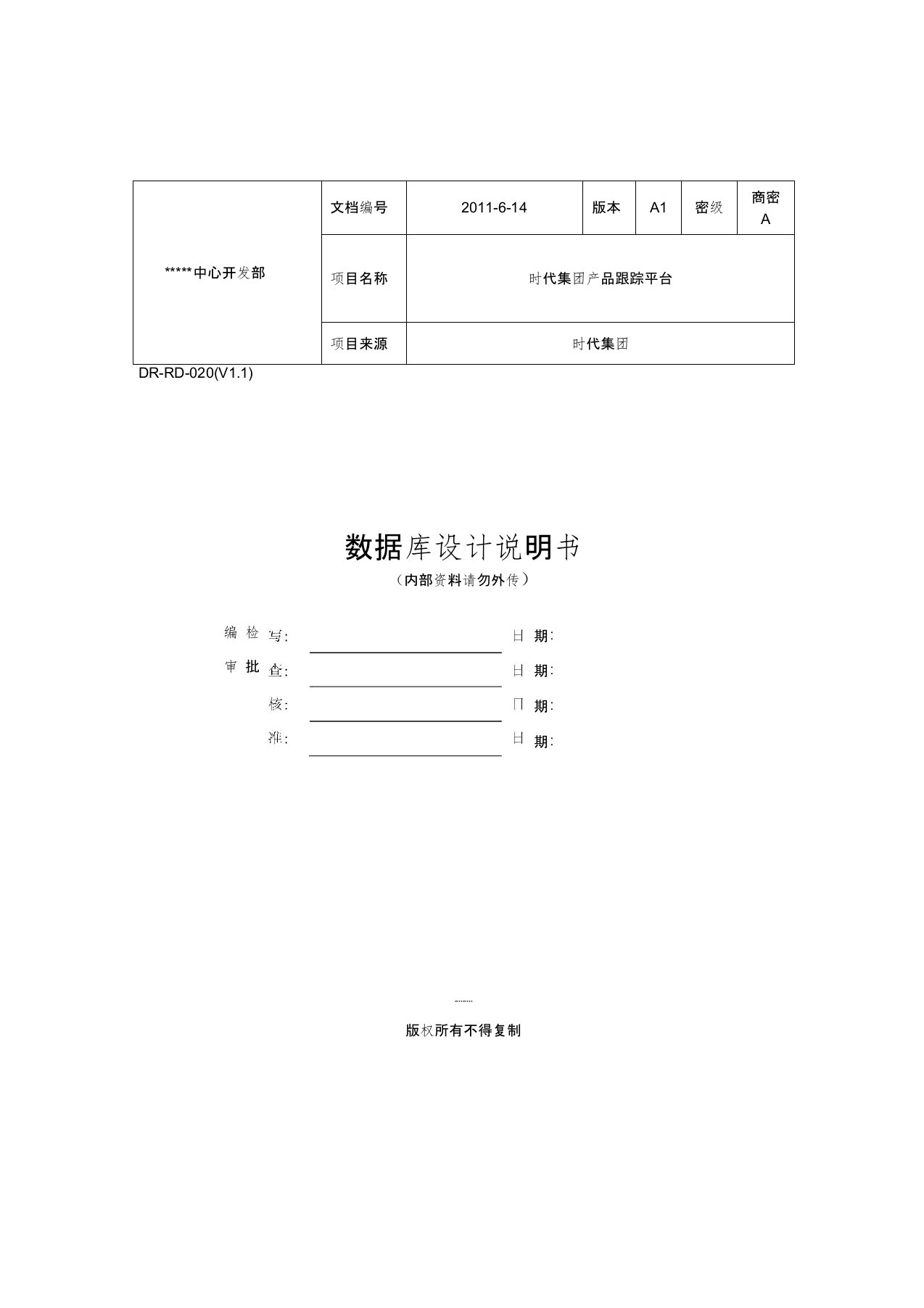 (完整版)数据库设计文档模板