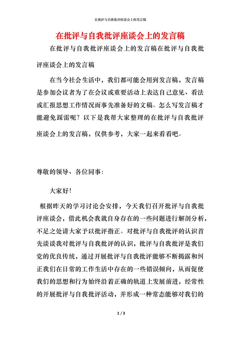 精编在批评与自我批评座谈会上的发言稿