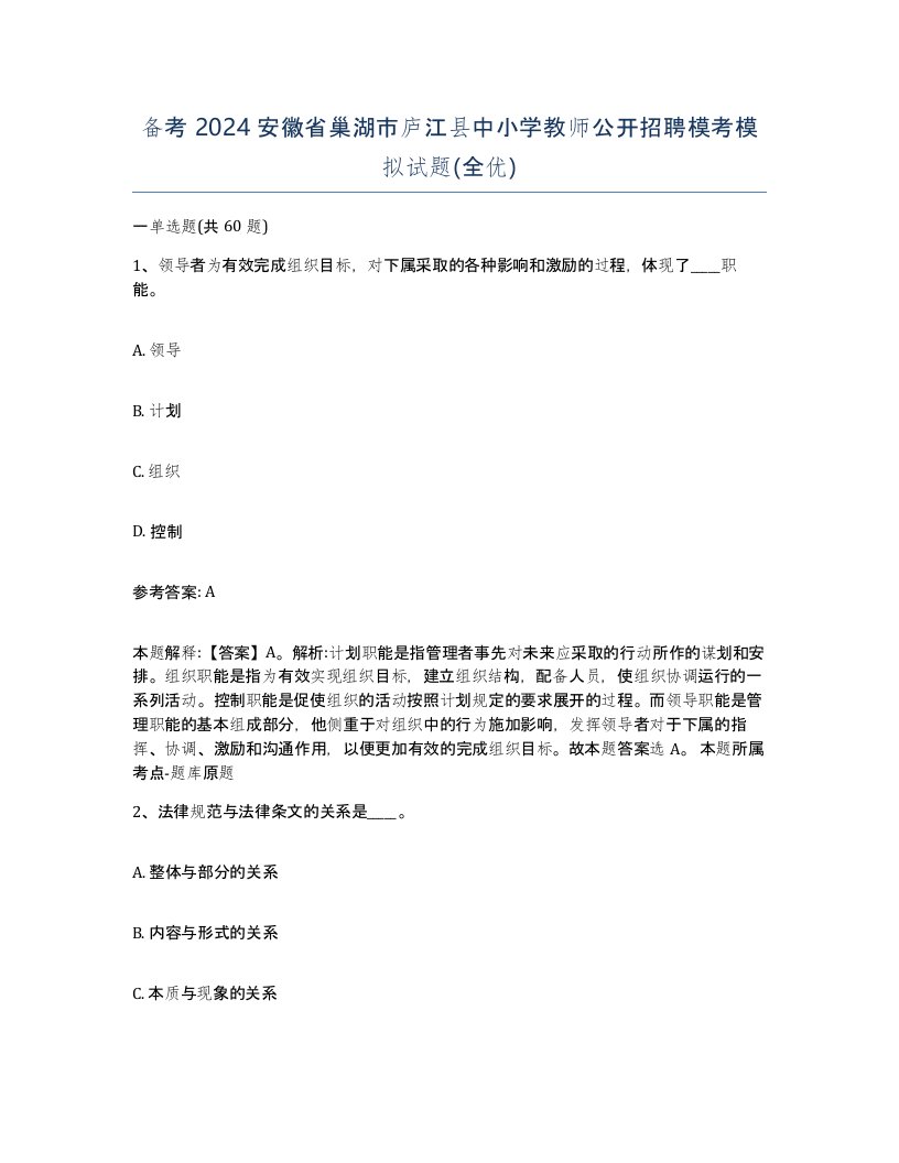 备考2024安徽省巢湖市庐江县中小学教师公开招聘模考模拟试题全优