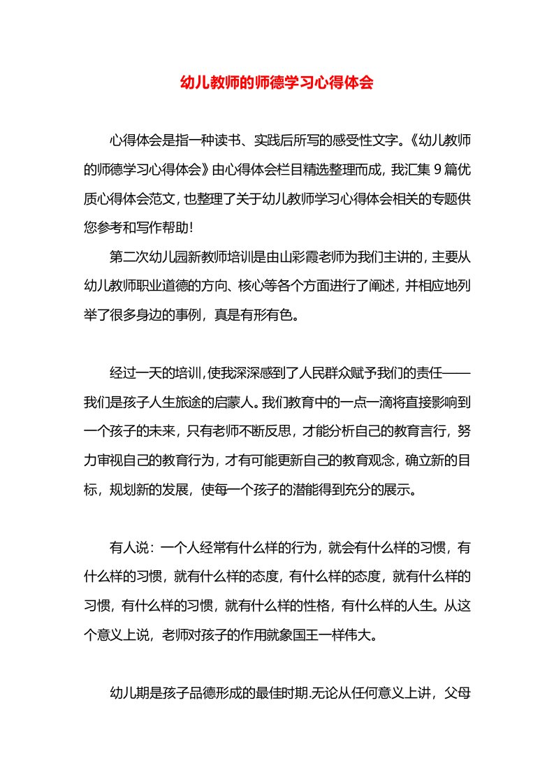 幼儿教师的师德学习心得体会