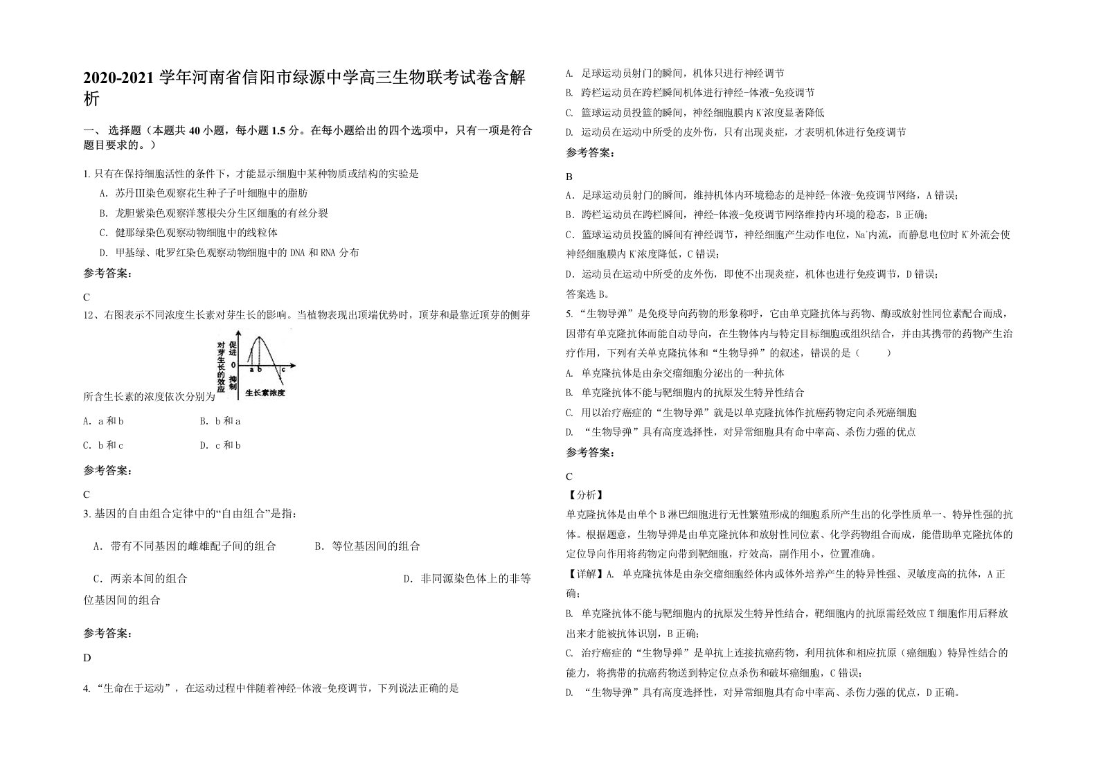 2020-2021学年河南省信阳市绿源中学高三生物联考试卷含解析